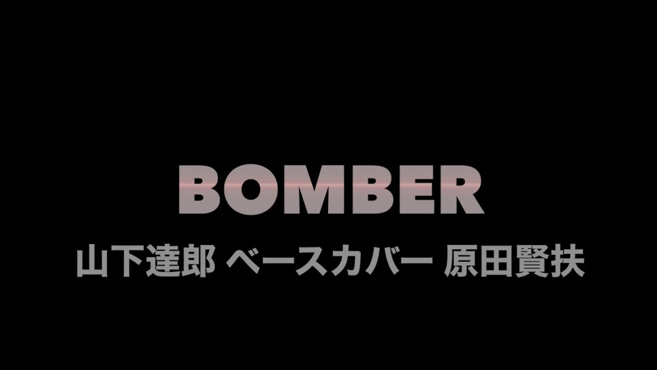 BOMBER」山下達郎 ベースカバー 原田賢扶 歌詞あり 1975 Precisionbass