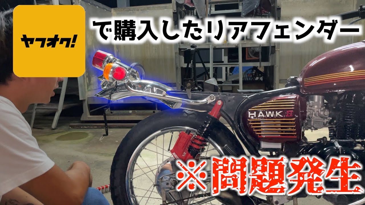 バブ】社外品のリアフェンダーを取り付けしようとしたら問題発生