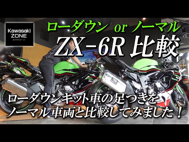 ZX-6R」ローダウンキット取付車両とノーマル車両の足つき・ポジション