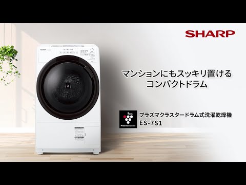 マンションにもすっきり置けるコンパクトドラムES-7S1：シャープ - YouTube