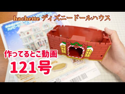 Hachette Disney Dollhouse 121 - YouTube