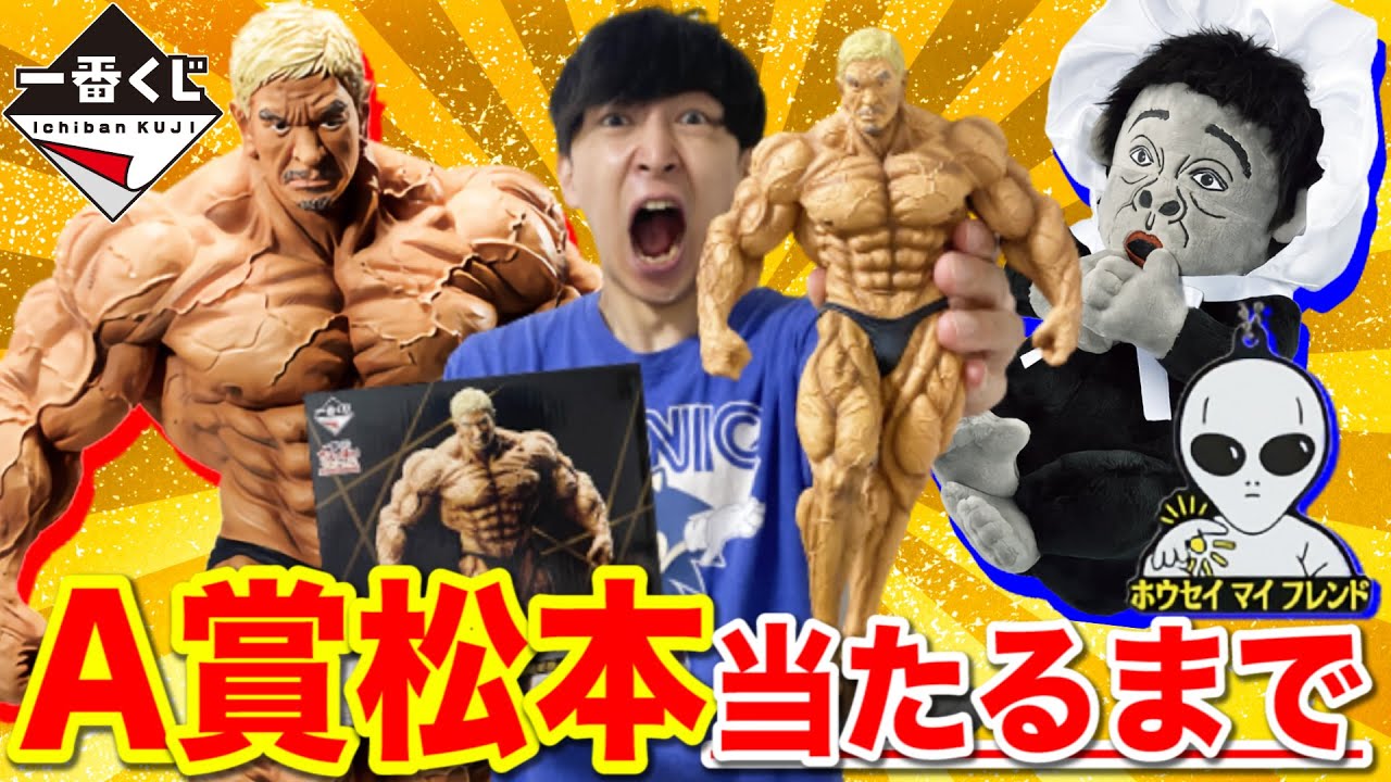 一番くじ】ガキ使！A賞松本人志フィギュア当たるまで引く！クオリティ