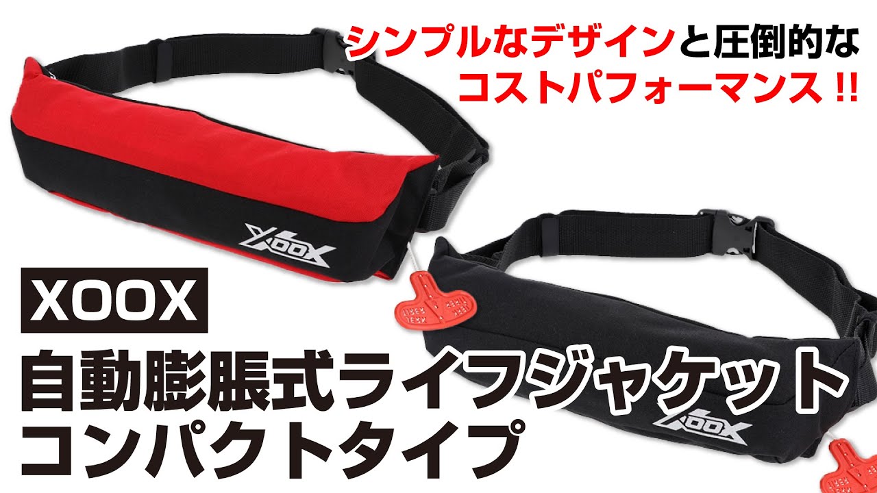 後藤店長の商品紹介】XOOX 自動膨脹式ライフジャケット