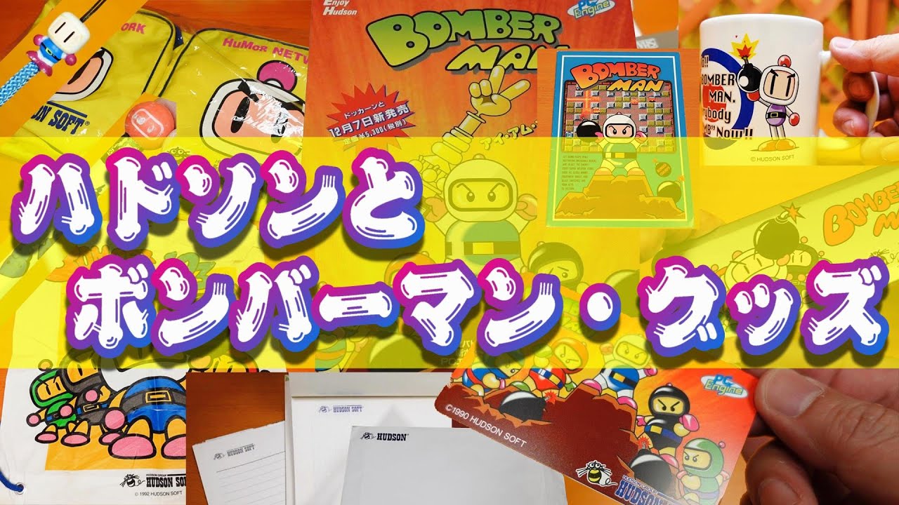 ハドソン備品とボンバーマン・グッズ #ハドソン#レトロゲーム
