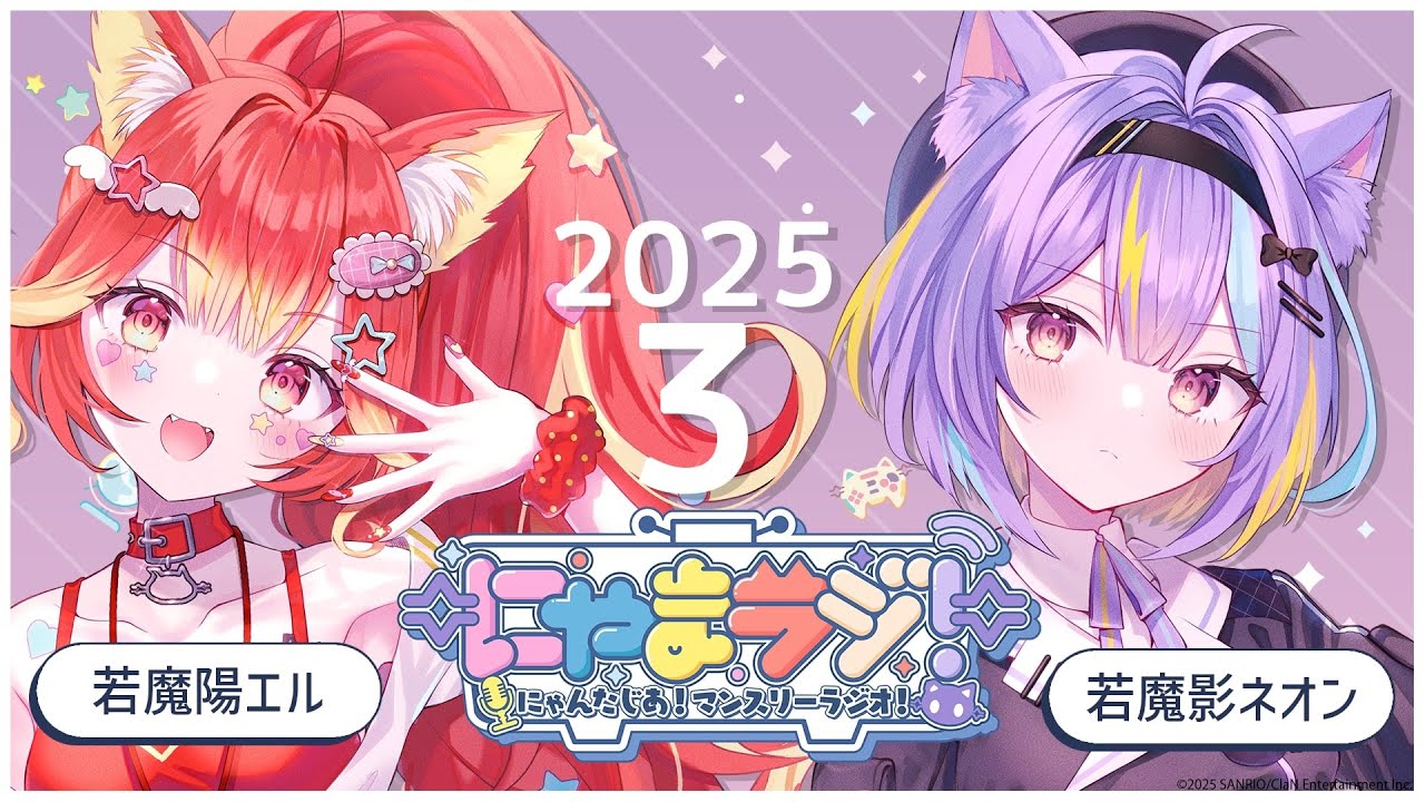 にゃんたじあ!】第9回にゃまラジ！🐱【パーソナリティ：若魔影ネオン