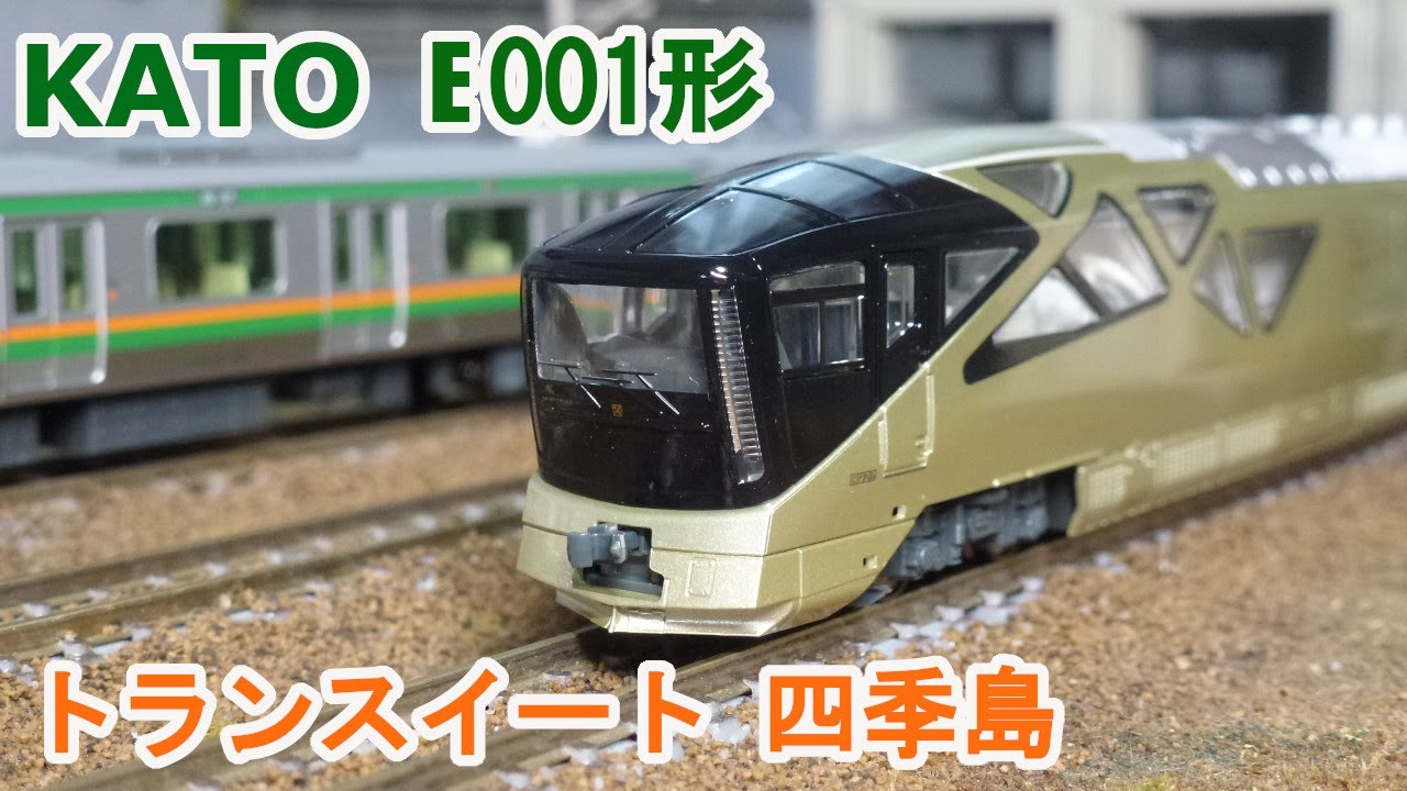 Nゲージ】KATO E001形 TRAIN SUITE 四季島 （トランスイート しきしま