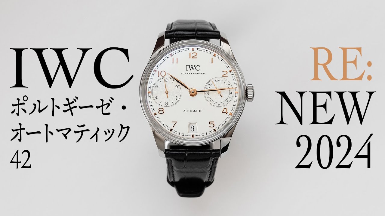 IWC】 2024年に新しくなったポルトギーゼ・オートマティック 42