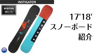 スノーボード 17-18 BURTON INSTIGATOR バートン インスティゲイター