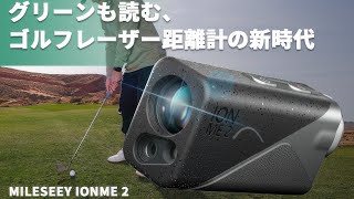 業界最小クラスのゴルフ距離計「MILESEEY IONME2」登場！ グリーンの