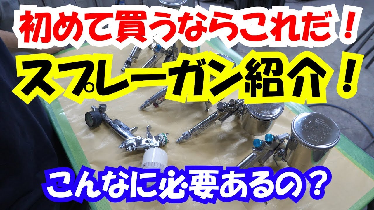 Spray gun introduction] This is the one to buy for the first time