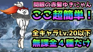 開眼の赤髪のゆきにゃん 超上級＆超激ムズ 全キャラLv.20で獲得出来