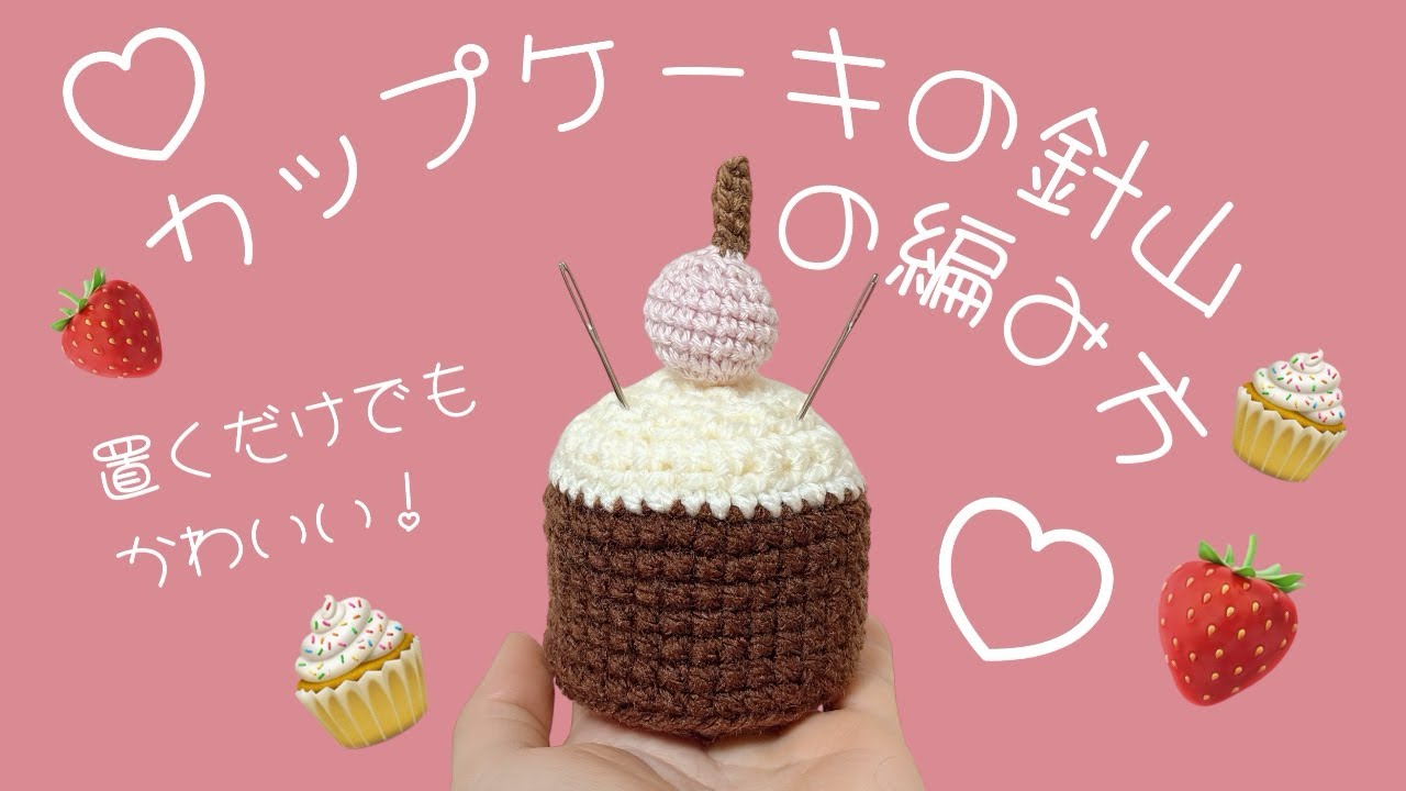 かぎ針編み]🍓カップケーキの針山の編み方🧁 - YouTube