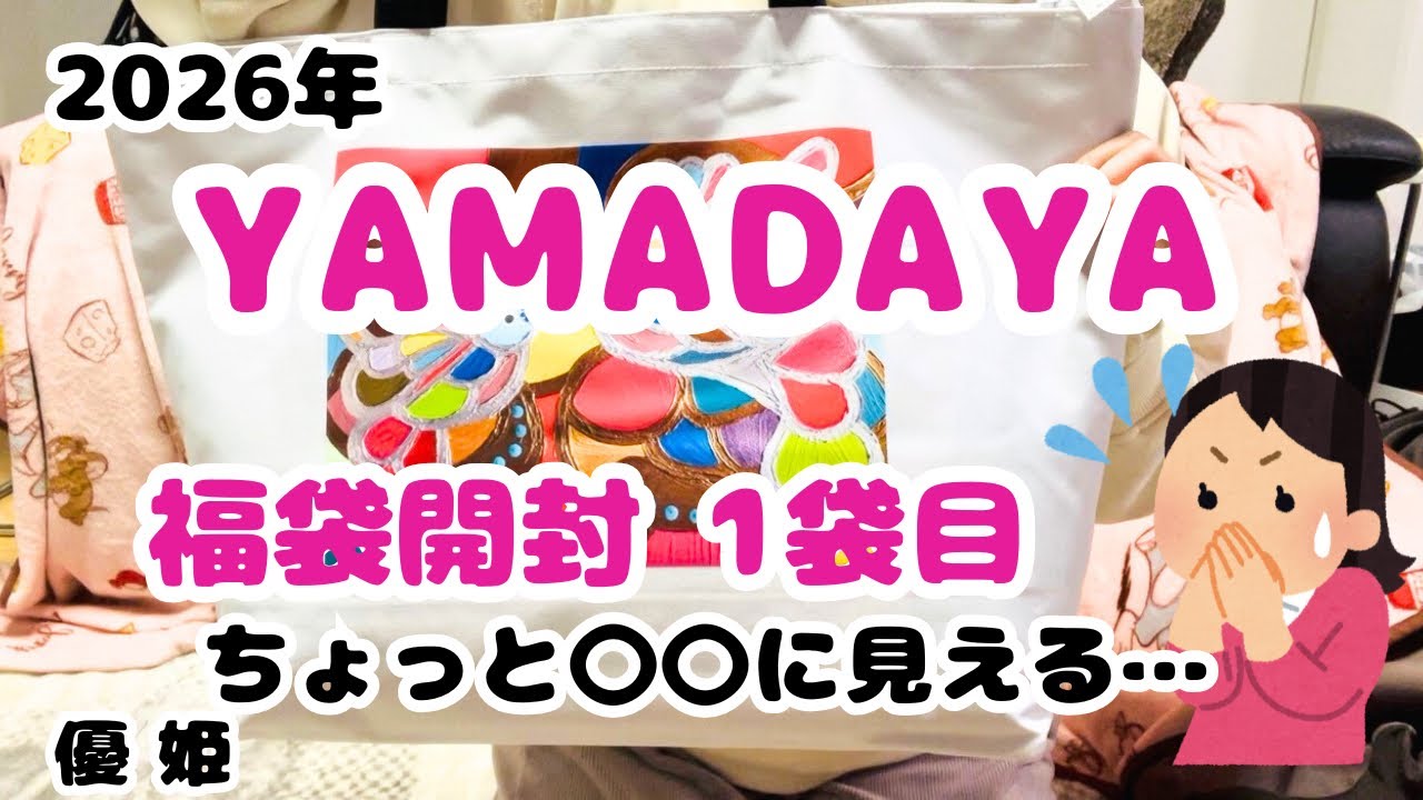 Unboxing the 2026 YAMADAYA ¥11,000 Mixed Brand Lucky Bag! Items