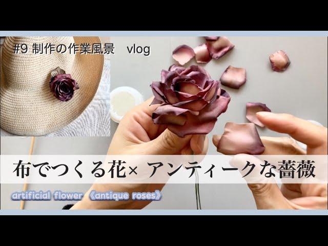 9【制作動画】こうやって布花は出来ています＊アンティークな薔薇