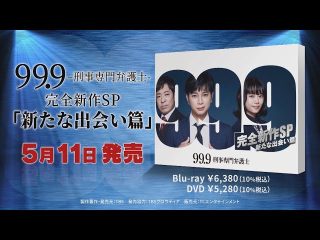 99.9 -刑事専門弁護士- 完全新作SP新たな出会い篇』Blu-ray＆DVDの特典
