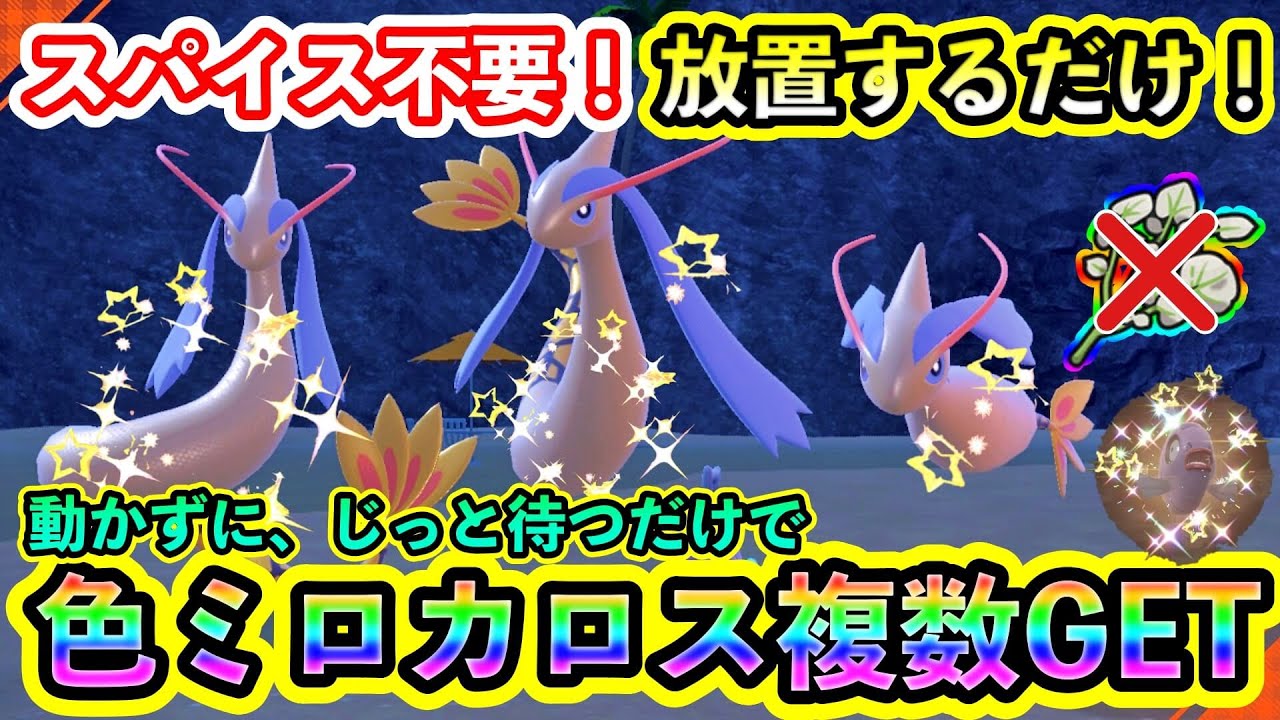 Pokemon SV] Get multiple shiny Milotic! Learn how to select Feebas