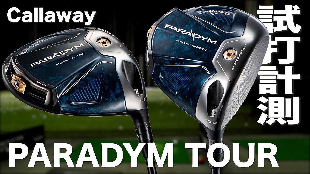 キャロウェイ『PARADYM TOUR』ドライバー トラックマン試打 - YouTube