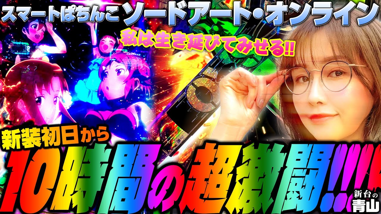 Smart Pachinko Sword Art Online] 10 hours of intense battles from