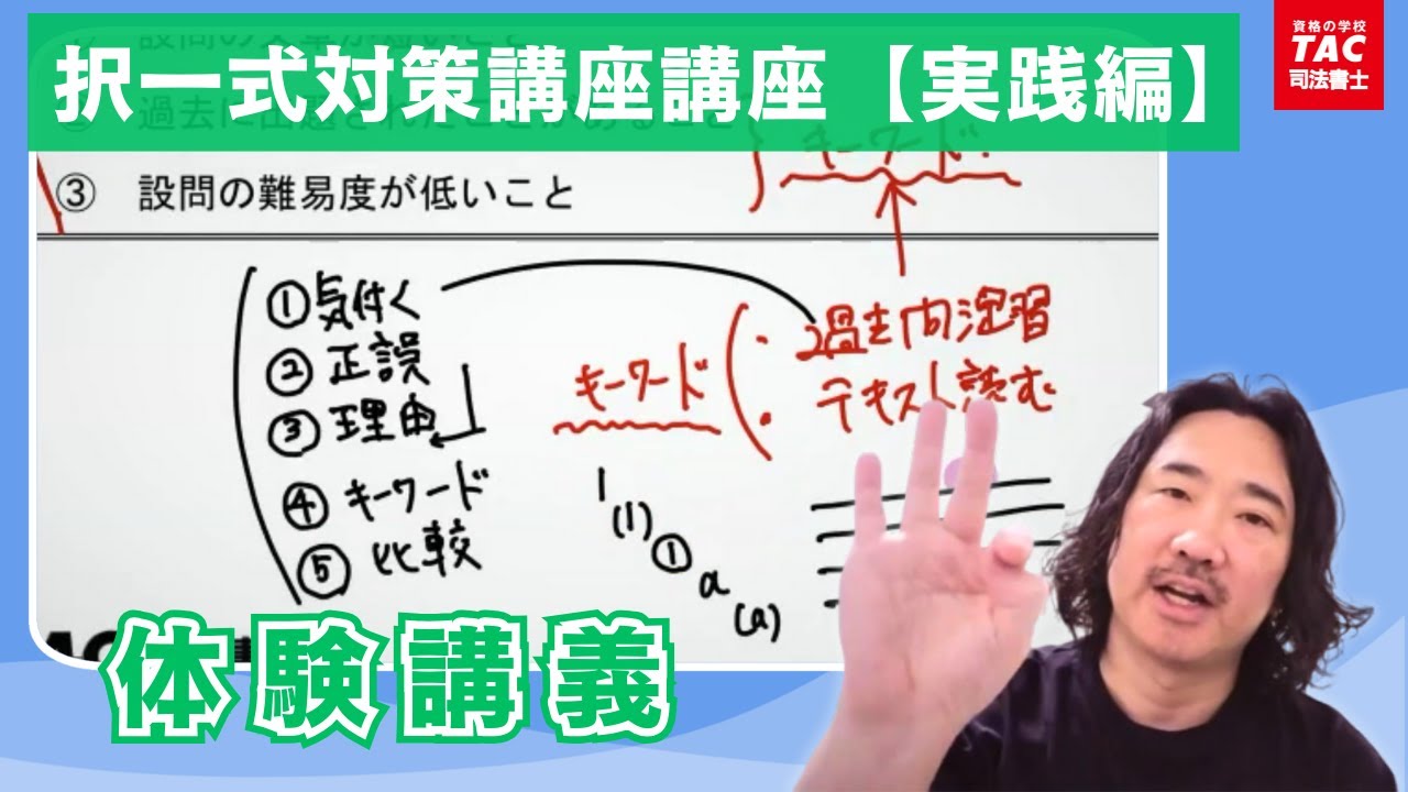 講義を体験！「択一式対策講座【実践編】」体験講義【資格の学校TAC