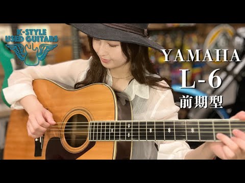 ジャパンヴィンテージ】YAMAHA L-6 前期【K-STYLE USED GUITARS