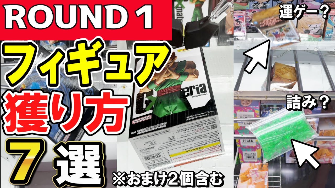 Crane Game] Round 1 Figure Strategy! Check out the rubber shovel