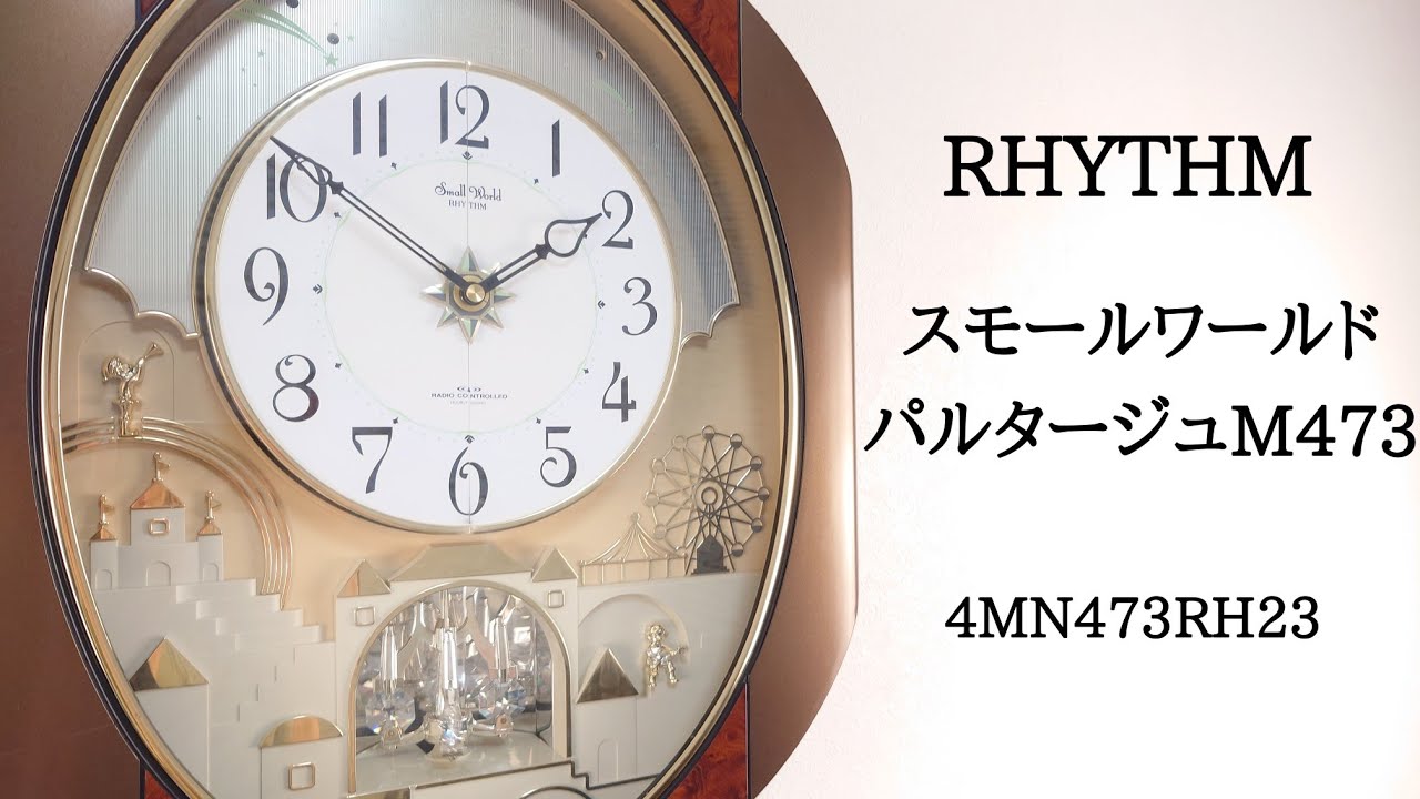 RHYTHM スモールワールドパルタージュM473 4MN473RH23 からくり時計