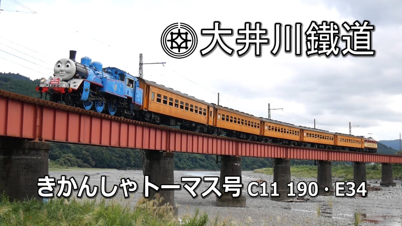 大井川鐵道】きかんしゃトーマス号 C11 190・E34 - YouTube