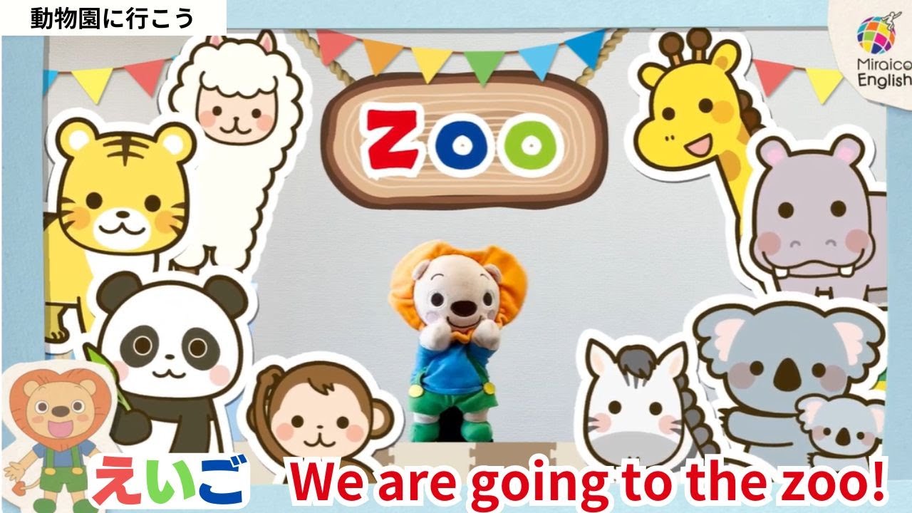 英語・子供向け】動物園に行こう🦁楽しく学ぼう！＜ミライコ