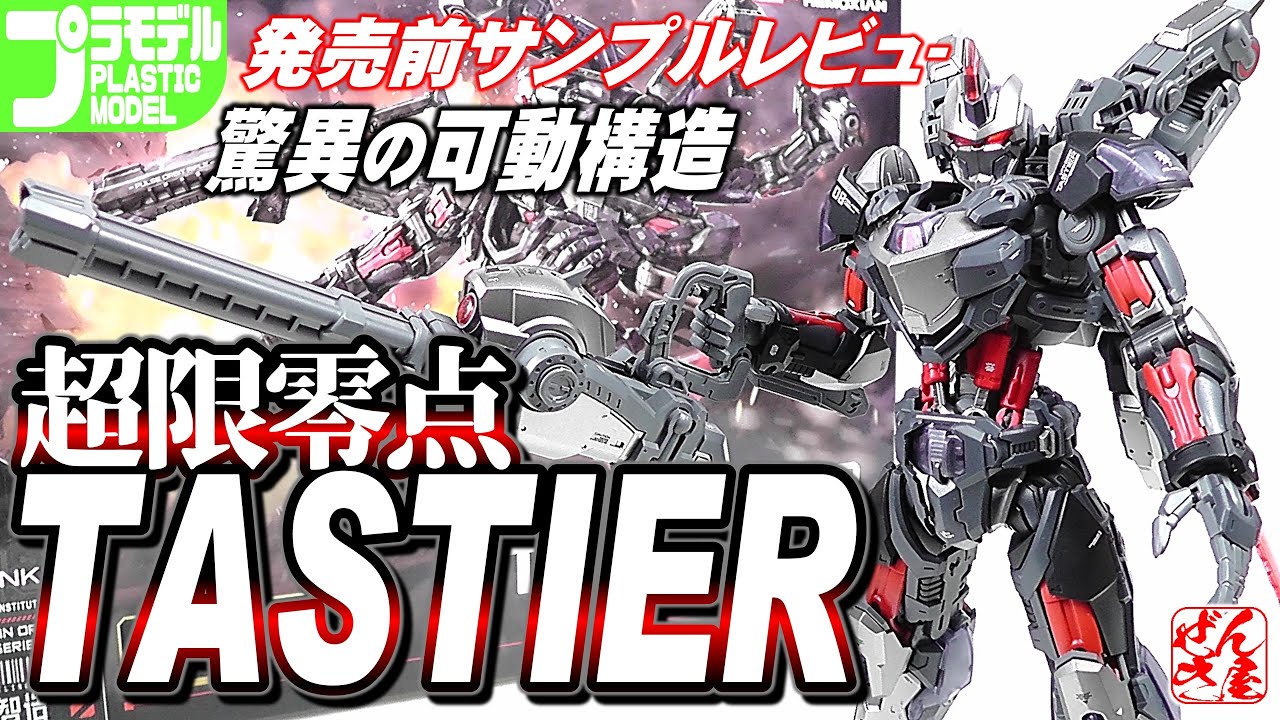 プラモ》サンプルレビュー「超限零点 テイスター」和模線《Plastic