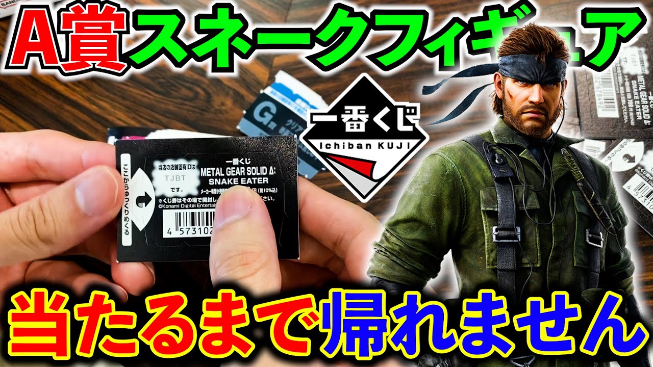 A賞とラストワン！！】「一番くじ METAL GEAR SOLID Δ: SNAKE EATER