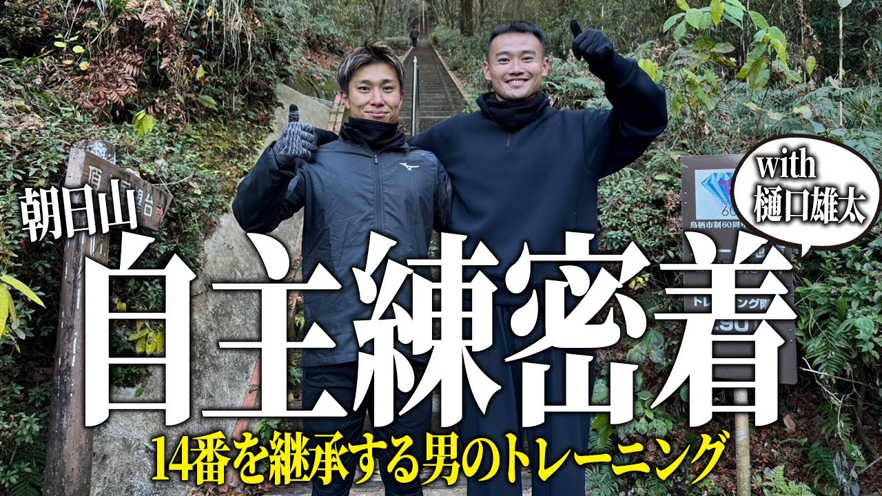 鹿島アントラーズ】14番を継承する樋口雄太選手と正月明けに朝日山で