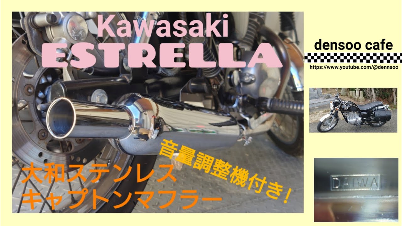エストレヤ 音量調整機付きのキャブトンマフラーのサウンド - YouTube