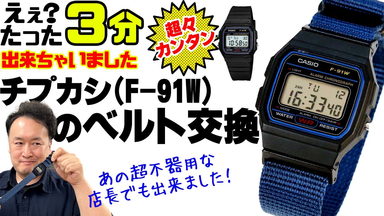 実は超簡単！チプカシ【F-91W】のベルト交換方法を、不器用な店長が