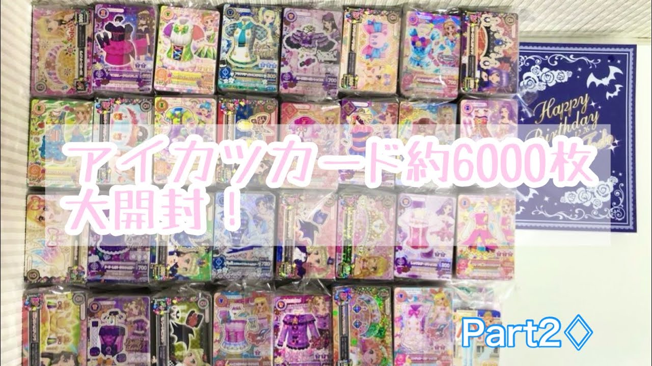 大開封】アイカツカード 約6000枚 Part2♢ - YouTube