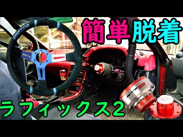 車の盗難防止にステアリングとっちゃえ!!【ラフィックス2：ワークス