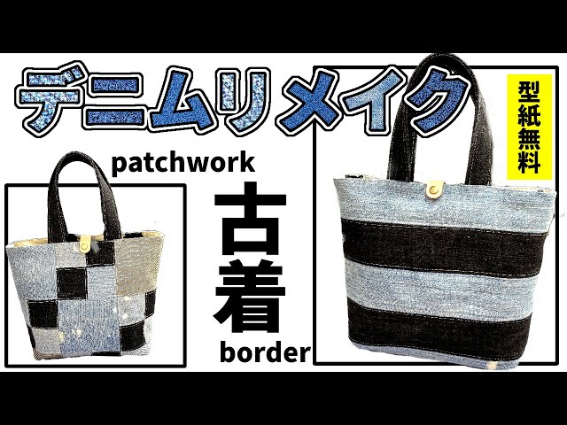 トートバッグ作り方】デニムリメイクをパッチワークしてランチバッグを