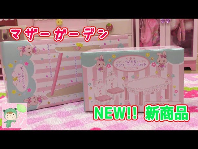 新商品】マザーガーデンのかわいすぎる家具 - YouTube