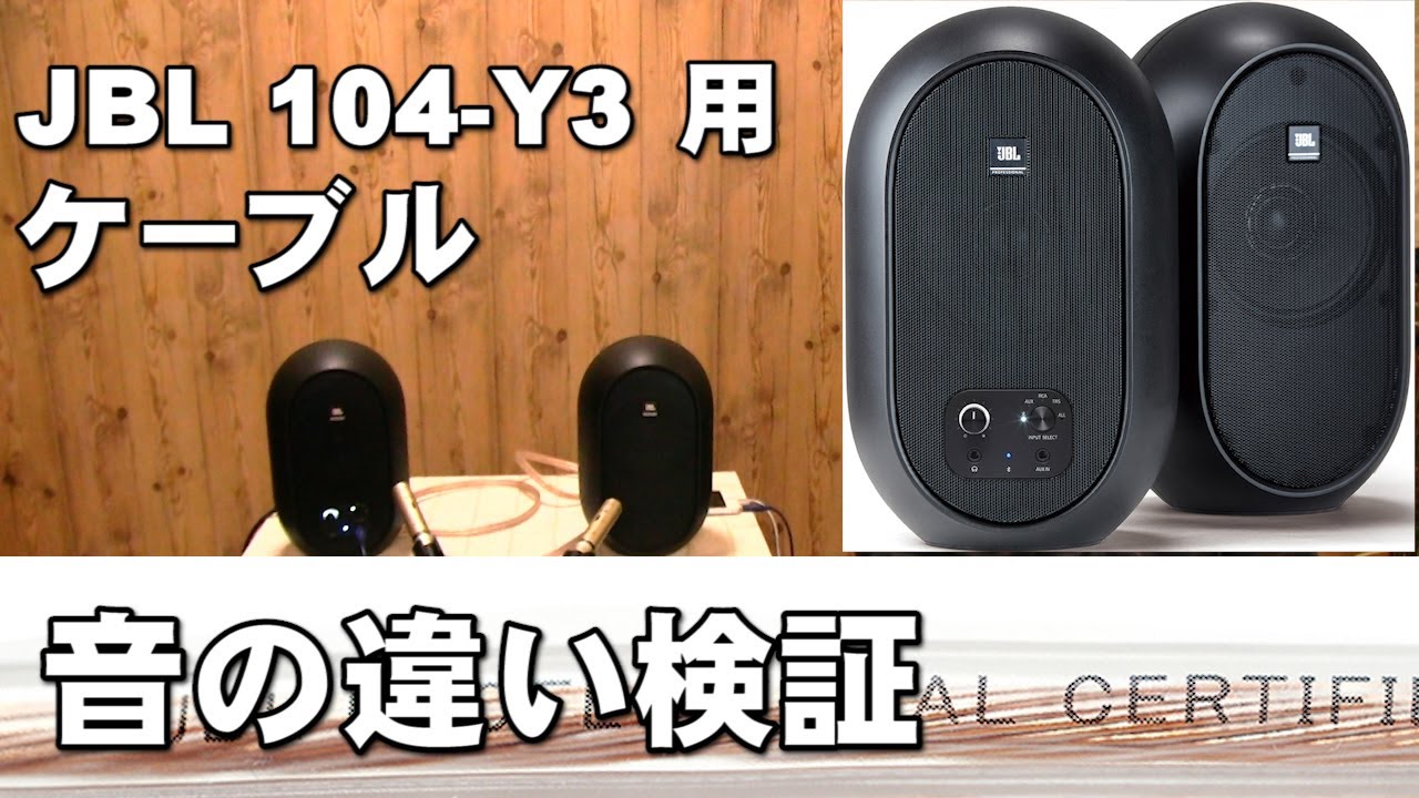 JBL 104 Y3用、104-BT-Y3用ケーブル新発売 レビュー＆音の違い検証