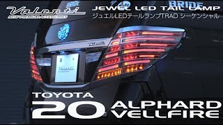 ジュエルLEDテールランプTRAD シーケンシャル アルファード/ヴェル