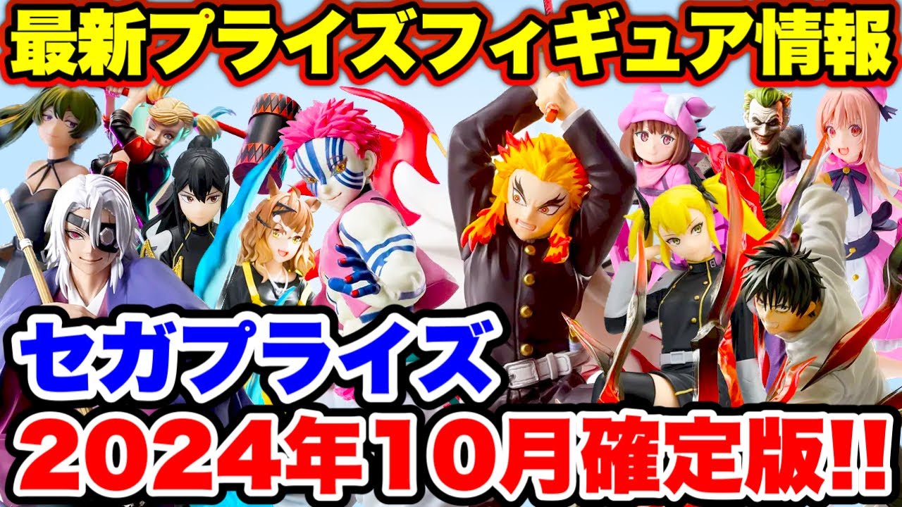 Prize] Information on prize figures from Sega Prize to be released