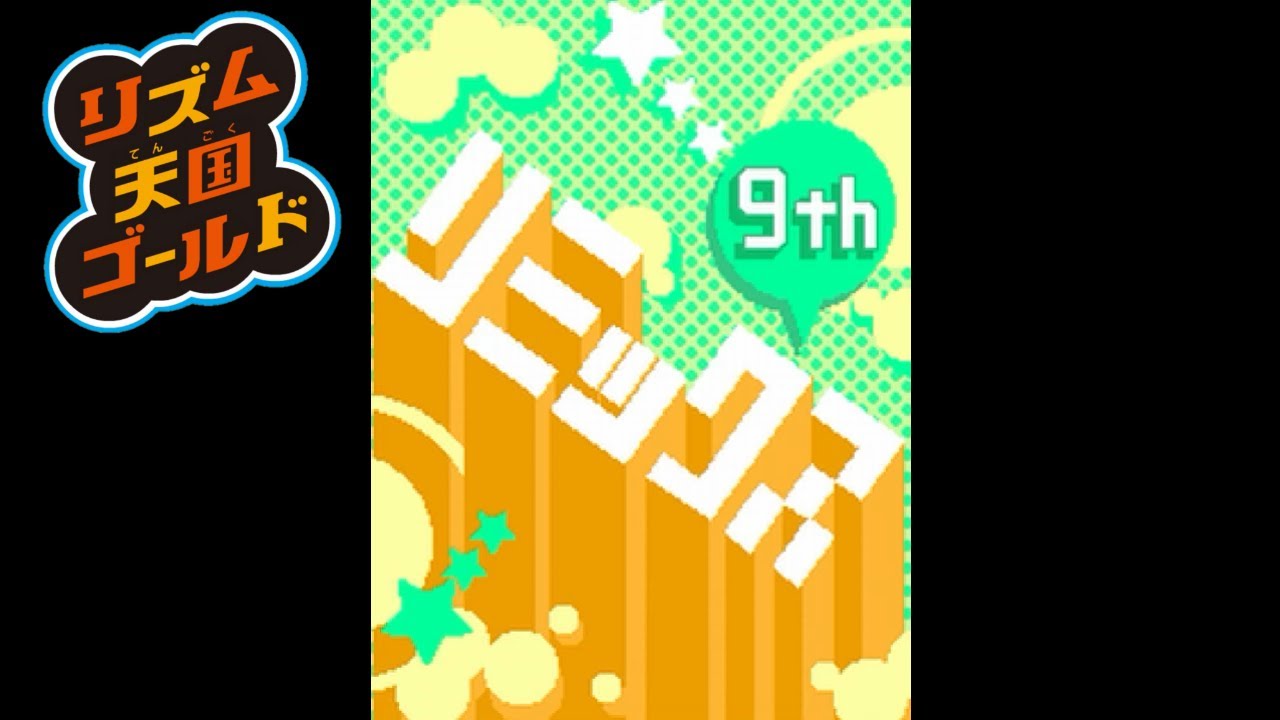 Rhythm Heaven】Remix 9 - YouTube