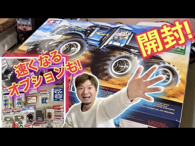 開封！コングヘッド！！速くなるオプションも買いました タミヤ