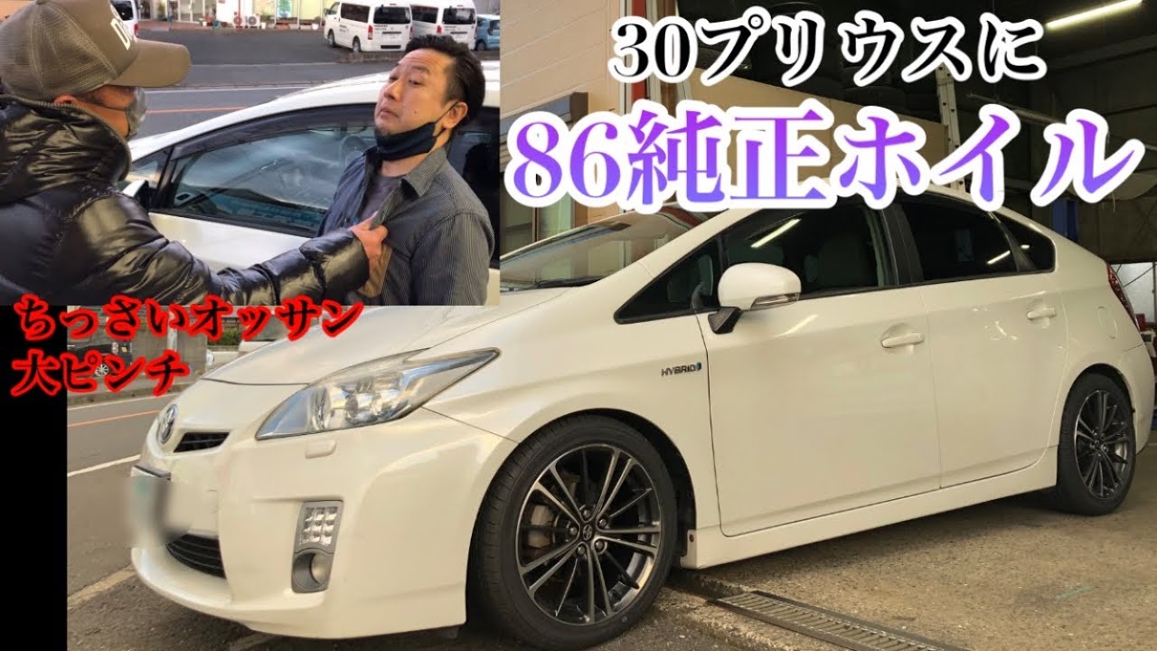30プリウスに86純正ホイルはかせたらヤバいことに！？ - YouTube