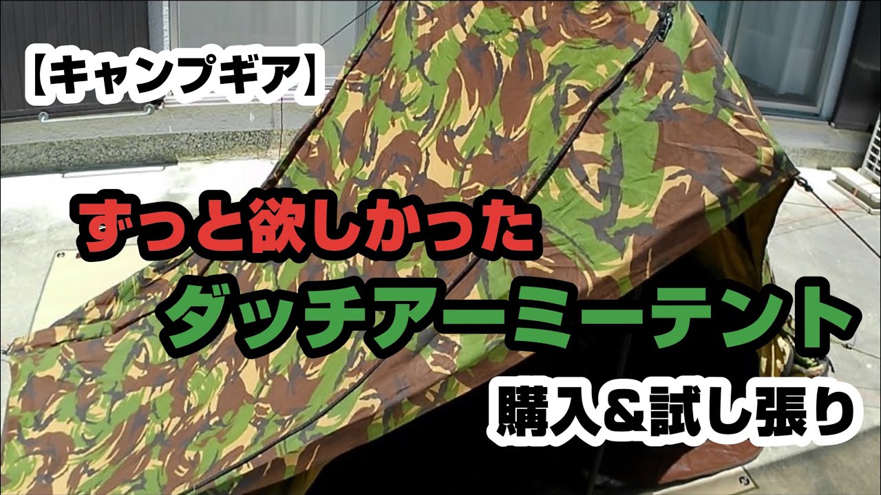 テント紹介】珍しいテント ダッチアーミーテント デザートカモ柄