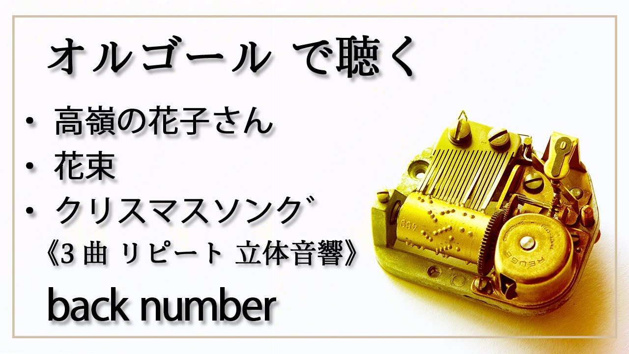 1時間耐久】 立体音響 8D （高嶺の花子さん 花束 クリスマスソング