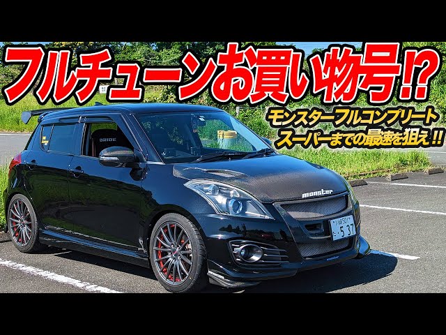 The entire road is a race track! The fully tuned ZC32S Swift Sport