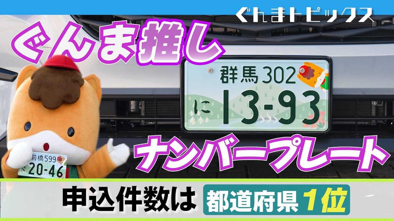 A moving billboard! Gunma-themed license plates [Gunma Topics