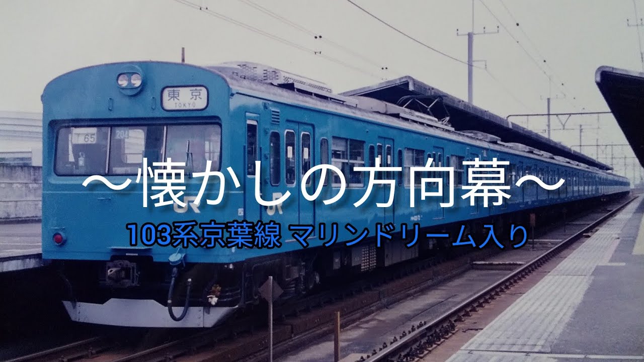 京葉線 103系【方向幕】【京葉線】【103系】側面方向幕 〜Keiyō line