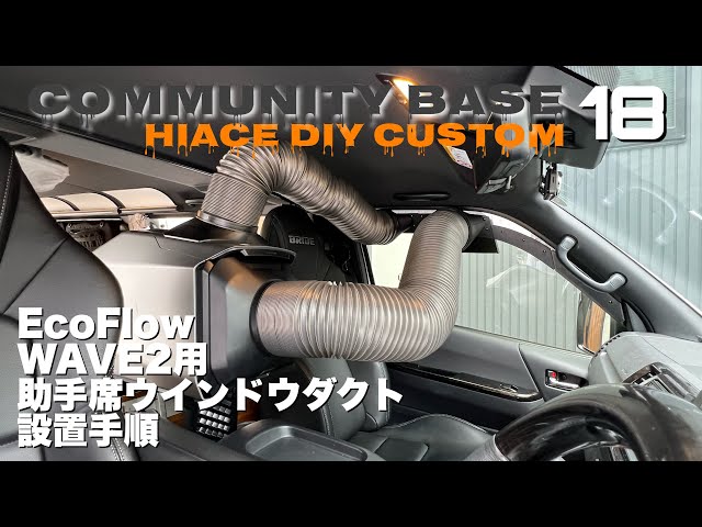 車中泊・ハイエース用ウインドダクトでエコフローWAVE2設置手順 - YouTube