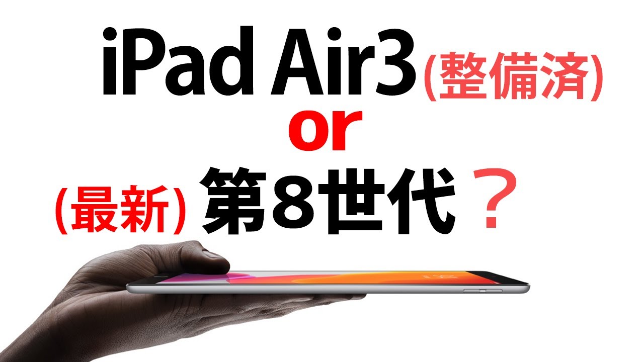 iPad第8世代(128GB)とAir3整備済製品(64GB)で購入を迷った時に見る動画